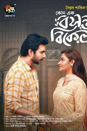 কোনো এক বসন্ত বিকেল