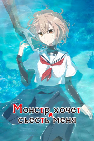 Монстр хочет съесть меня