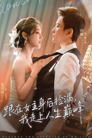 跟在女主身后捡漏，我走上人生巅峰