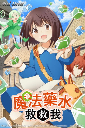 魔法药水救救我