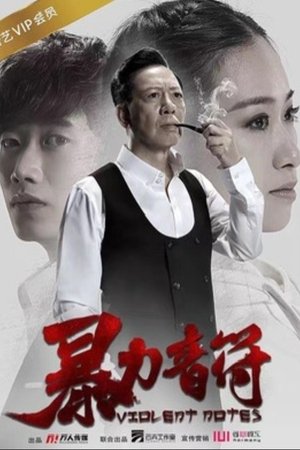 暴力音符