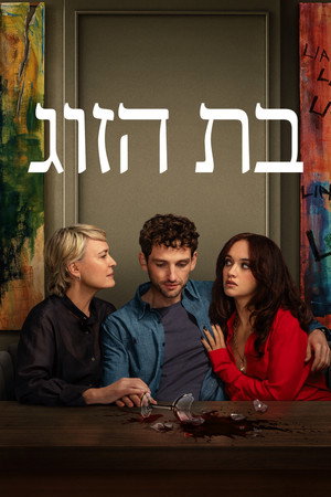 בת הזוג