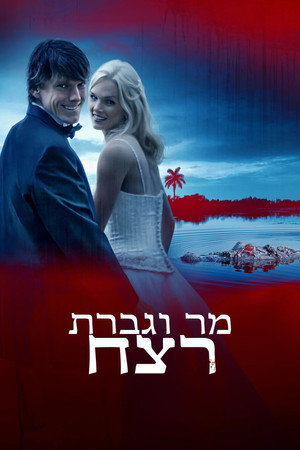 מר וגברת רצח