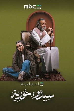 سيدو وحورية