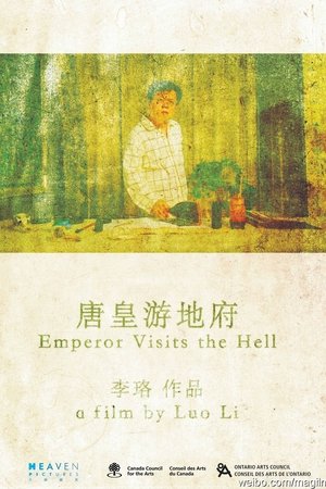 唐皇游地府