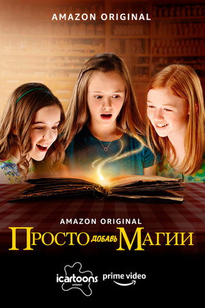 Просто добавь магии