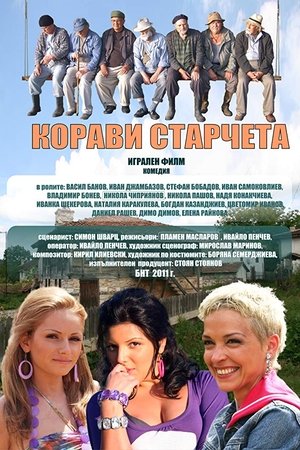 Корави старчета