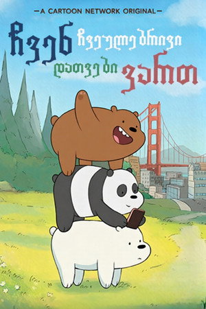 We Bare Bears