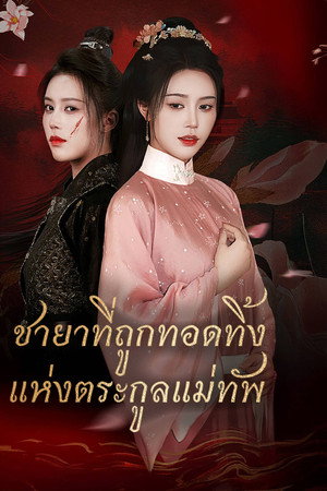 ชายาที่ถูกทอดทิ้งแห่งตระกูลแม่ทัพ
