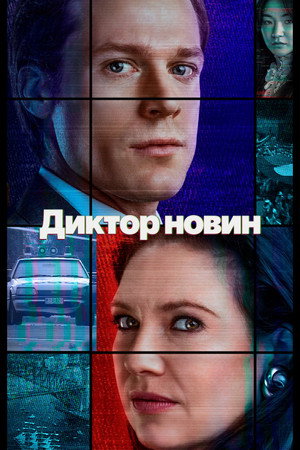 Диктор новин