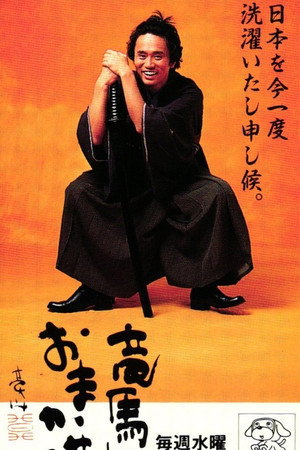 竜馬におまかせ！