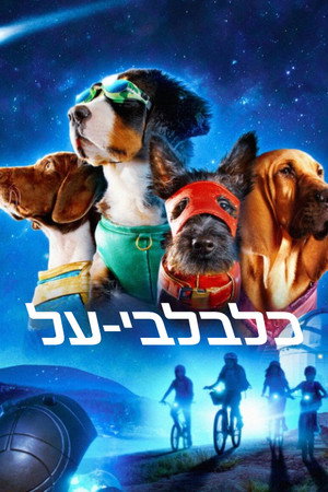 כלבלבי-על