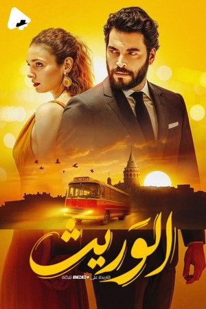 الوريث