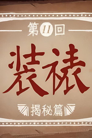 Episode 11