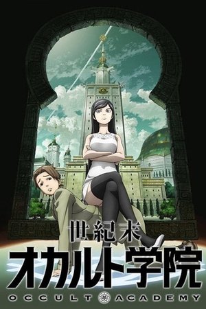 世紀末オカルト学院