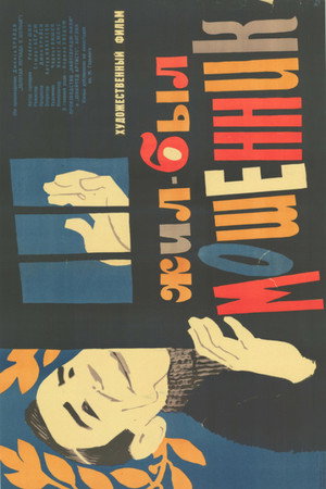 Жил-был мошенник