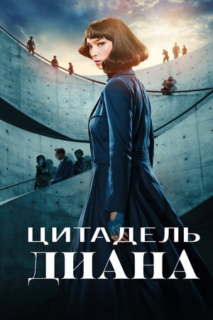 Цитадель: Диана
