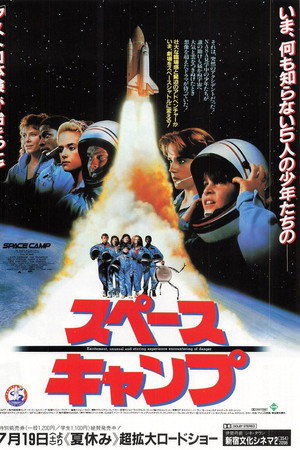 スペースキャンプ