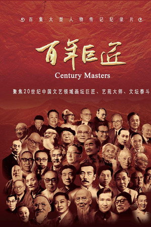 百年巨匠 文学篇