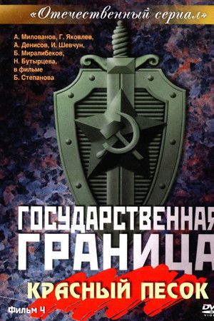 State Border: Vol. 4. Red Sand