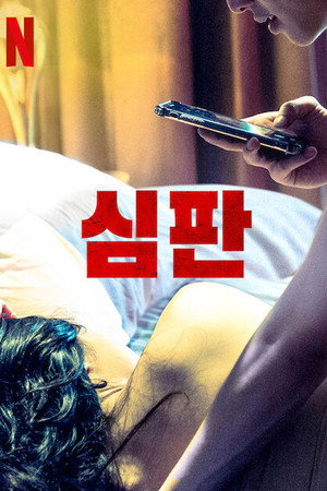 심판