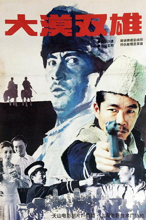 大漠双雄