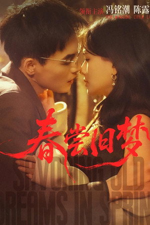 春尝旧梦
