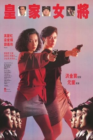 皇家师姐8:皇家女将