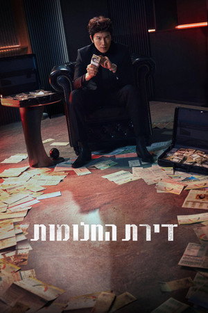 דירת החלומות