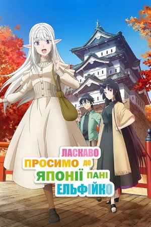 Ласкаво просимо до Японії, пані Ельфійко!