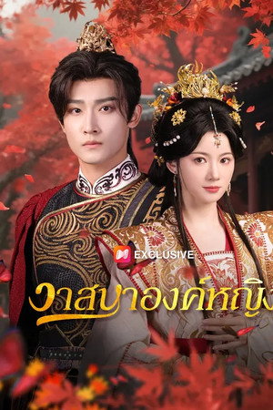 วาสนาองค์หญิง
