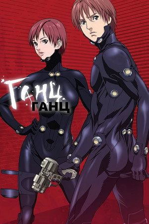 GANTZ