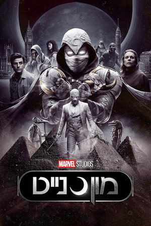 מון נייט