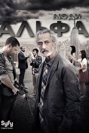 Люди Альфа