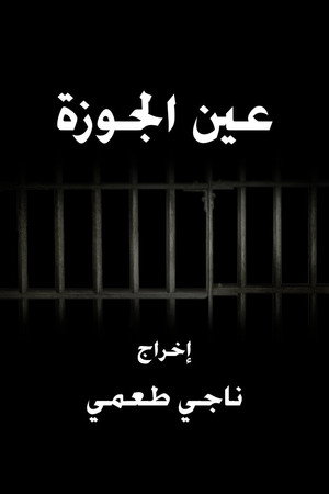 عين الجوزة
