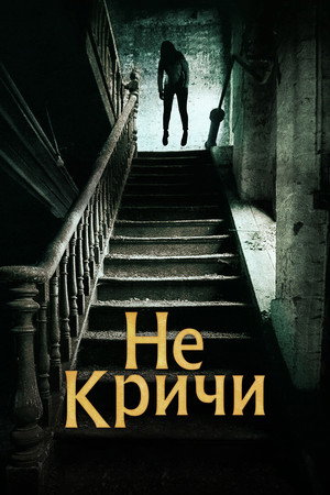 Не кричи