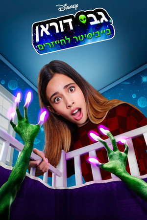 גבי דוראן: בייביסיטר לחייזרים