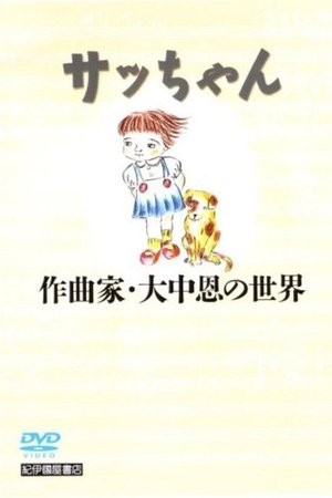 Sacchan: Sakkyokuka Ōnaka Megumi no sekai