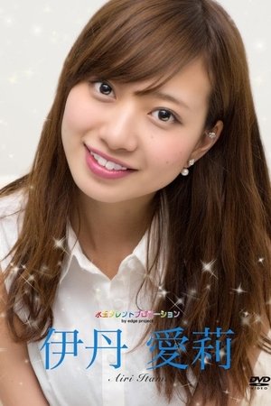 水玉タレントプロモーション 伊丹愛莉