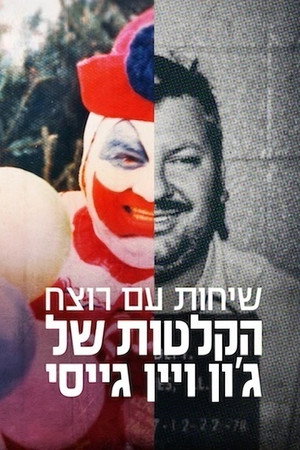 שיחות עם רוצח: הקלטות של ג'ון ויין גייסי