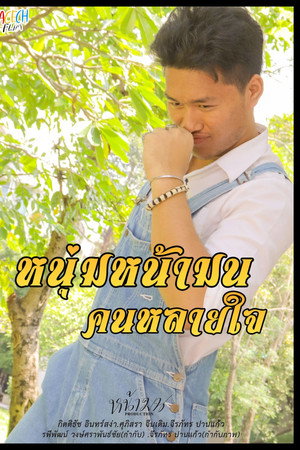 หนุ่มหน้ามน คนหลายใจ