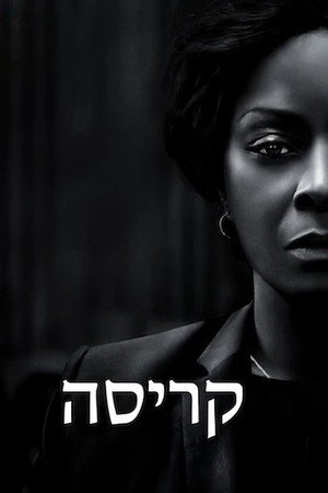 קריסה