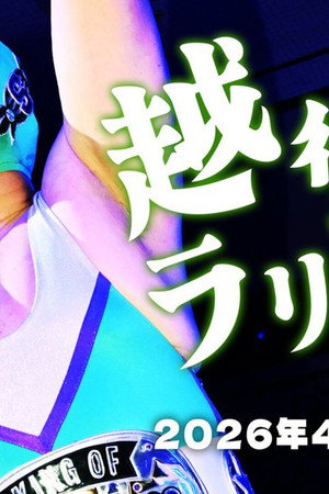 DDT Echigo Lariat 2026