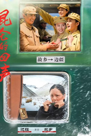 昆仑的回声