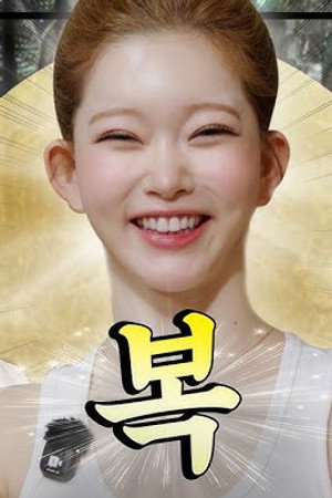 Lee Young-ji's '02 Gauntlet Final Piece Appears