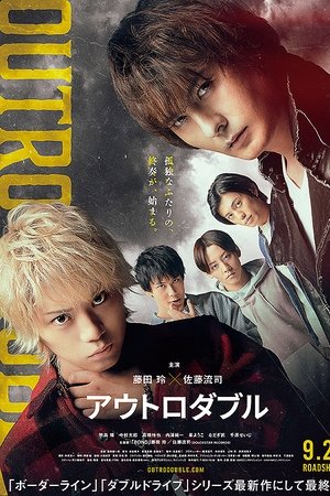 アウトロダブル
