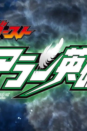 Kamen Rider Ghost: Batchiri Transformation Lessons, Episode 3