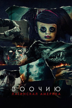 Воочию: Латинская Америка