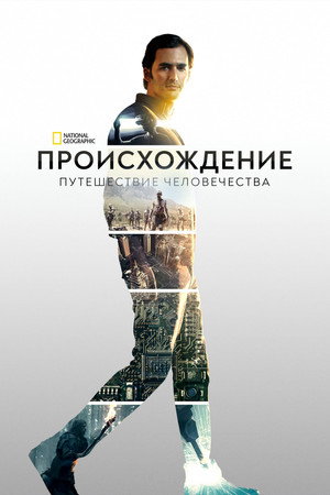 Происхождение: Путешествие человечества