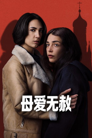 母爱无赦